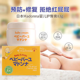 日本进口 madonna马油护臀膏婴儿pp霜新生儿宝宝红屁股护臀霜25g/83g