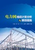 电力网线损计算分析与降损措施 商品缩略图1