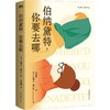 伯纳黛特：你要去哪儿 商品缩略图2