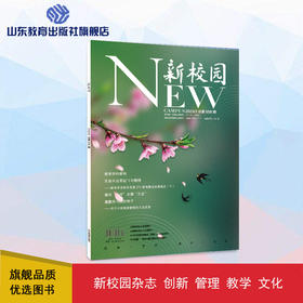 《新校园》杂志 2023年3月期 总第558期
