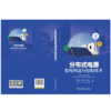 分布式电源配电网运行控制技术 商品缩略图2