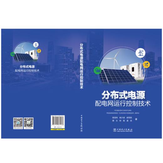 分布式电源配电网运行控制技术 商品图2