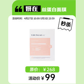 5.1秒杀 | 妍在 丝蛋白娇颜Q弹面膜1盒 [福利品]