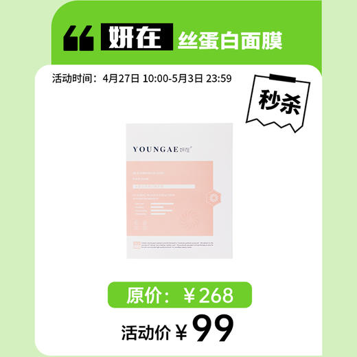 5.1秒杀 | 妍在 丝蛋白娇颜Q弹面膜1盒 [福利品] 商品图0