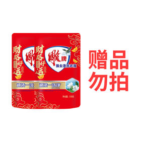 赠品勿拍不售卖不发货（满279元赠）：518g雕牌强效去渍洗衣液（2袋）