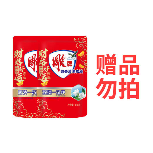 赠品勿拍不售卖不发货（满279元赠）：518g雕牌强效去渍洗衣液（2袋） 商品图0