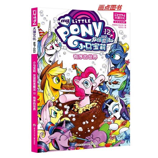 小马宝莉 友谊就是魔法12有序的世界 商品图0
