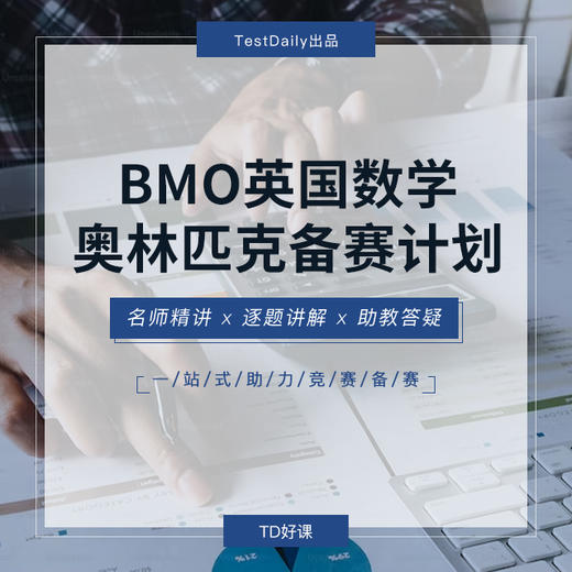 8.24 BMO英国数学竞赛备赛计划@TD-2024 商品图0