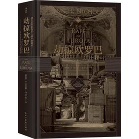 劫掠欧罗巴:西方艺术珍品在二战中的命运