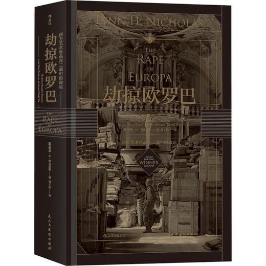 劫掠欧罗巴:西方艺术珍品在二战中的命运 商品图0