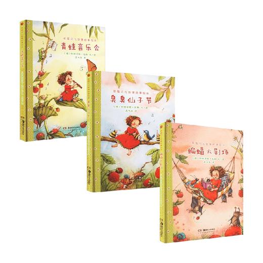 草莓贝儿智慧故事绘本系列 斯特芬妮·达勒 著 儿童绘本 商品图0