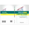 供电企业班组长管理能力提升培训教材 商品缩略图2