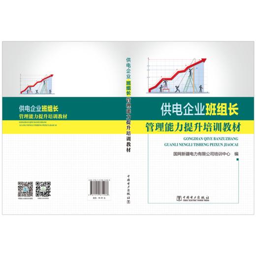 供电企业班组长管理能力提升培训教材 商品图2