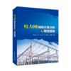 电力网线损计算分析与降损措施 商品缩略图0