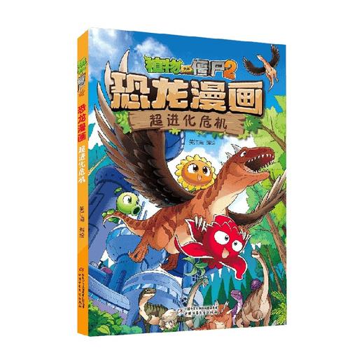 植物大战僵尸2 恐龙漫画 超进化危机 7-10岁 笑江南 著 动漫卡通 商品图0