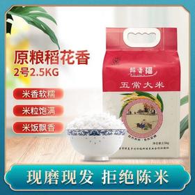五常醉美乡村 千年水稻 百年贡米 保真醉香福五常大米2.5KG