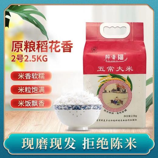 五常醉美乡村 千年水稻 百年贡米 保真醉香福五常大米2.5KG 商品图0