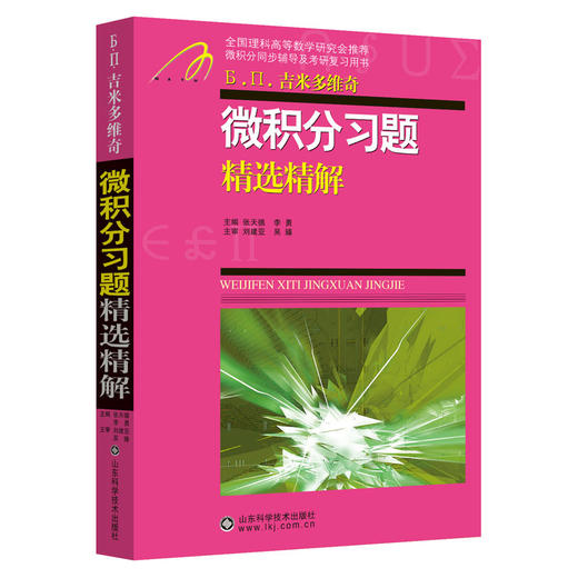吉米多维奇微积分习题精选精解 张天德 同步辅导及考研复习用书高等数学全解练习题库题集高等数学习题精选精解线性代数 考研自学 商品图0