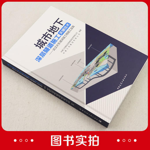 城市地下深层隧道施工关键技术——武汉大东湖深隧工程施工实践 商品图2