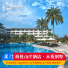 厦门海悦山庄酒店·水苑别墅 商品缩略图0
