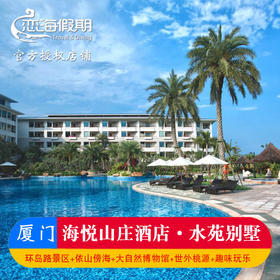 厦门海悦山庄酒店·水苑别墅