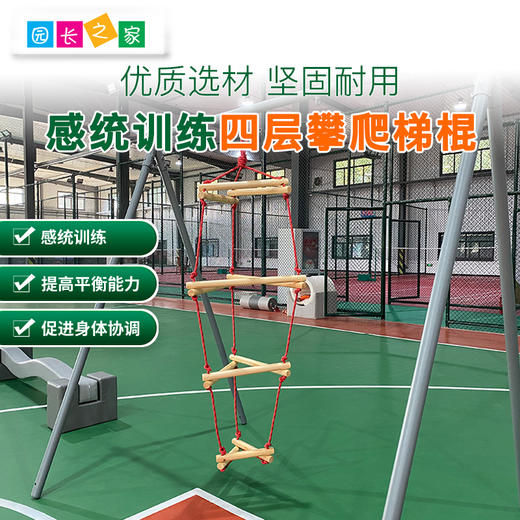 四层攀爬棍梯绳梯秋千玩具幼儿园体适能教具早教儿童感统训练器材 商品图0