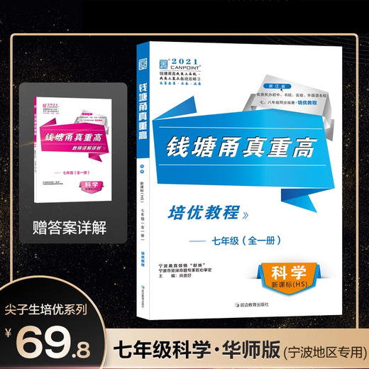 钱塘甬真重高  数学 英语 科学 七年级全一册 商品图2