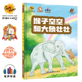 猴子空空和大象壮壮