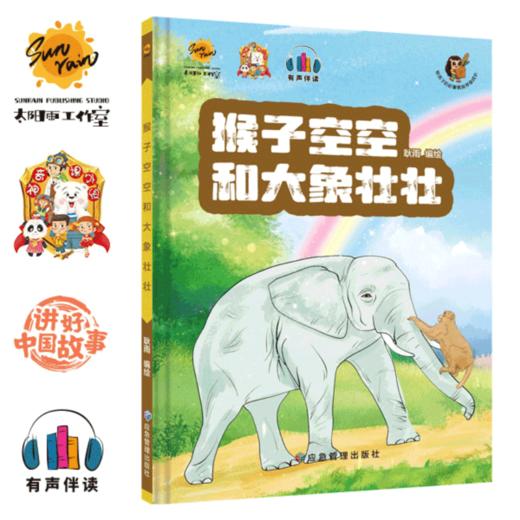 猴子空空和大象壮壮 商品图0