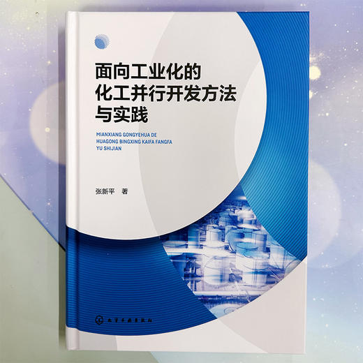 面向工业化的化工并行开发方法与实践 商品图2