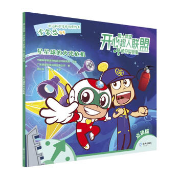 博士课堂·开心超人联盟之神奇实验室：星星球的火光危机 [3-8岁] 商品图0