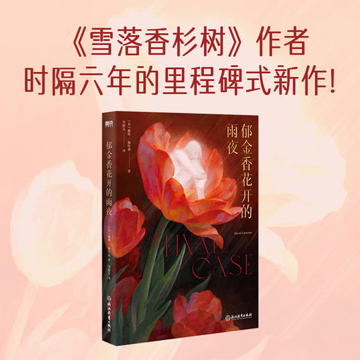郁金香花开的雨夜  [美]戴维·伽特森 著  磨铁图书 商品图0