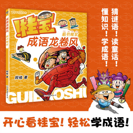 【全4册】桂宝成语龙卷风.笨鸟先飞+乐在其中+眉开眼笑+兵贵神速 商品图5