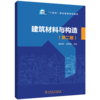 建筑材料与构造（第二版） 商品缩略图0