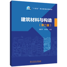 建筑材料与构造（第二版）