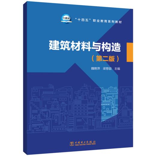建筑材料与构造（第二版） 商品图0
