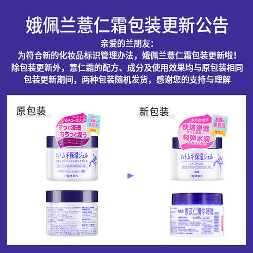 娥佩兰（OPERA）薏苡仁精华啫喱180g 保湿精华 商品图4