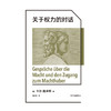 关于权力的对话 卡尔·施米特 著 文化 商品缩略图1