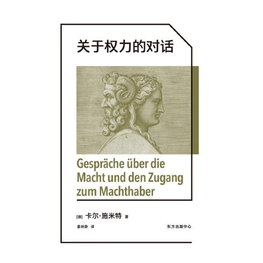 关于权力的对话 卡尔·施米特 著 文化 商品图1