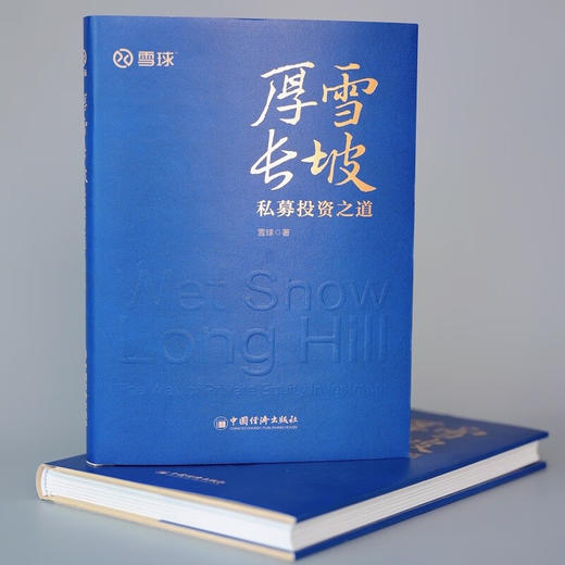 厚雪长坡 私募投资之道 雪球 著 金融与投资 商品图1