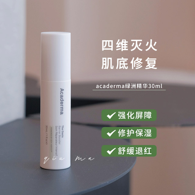 退红抗y维稳一把好手｜Acaderma绿洲精华30ml强化屏障修复舒缓褪红敏感