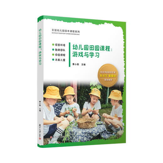 幼儿园田园课程：游戏与学习 商品图0
