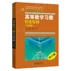 吉米多维奇高等数学同步辅导及考研复习用书 高等数学习题精选精解 专科版 张天德主编 山东科学技术出版社出版 商品缩略图0