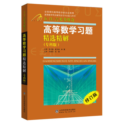 吉米多维奇高等数学同步辅导及考研复习用书 高等数学习题精选精解 专科版 张天德主编 山东科学技术出版社出版 商品图0