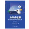 分布式电源配电网运行控制技术 商品缩略图1