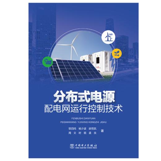 分布式电源配电网运行控制技术 商品图1