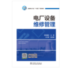 电厂设备维修管理 商品缩略图1