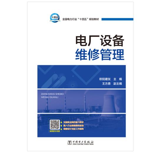 电厂设备维修管理 商品图1
