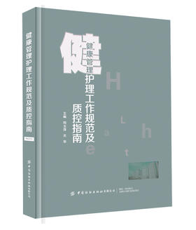 健康管理护理工作规范及质控指南