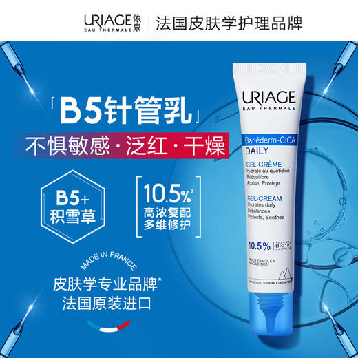 依泉（Uriage）舒缓修护保湿乳 40ml CICA乳液 积雪草苷 泛红敏感肌屏障针管乳 商品图1